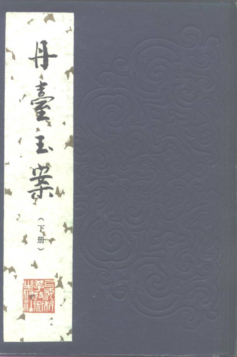 丹台玉案  下